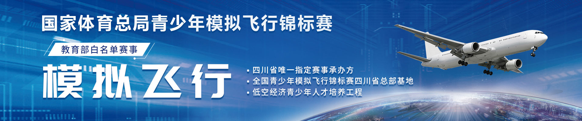 模拟飞行是教育部白名单赛事