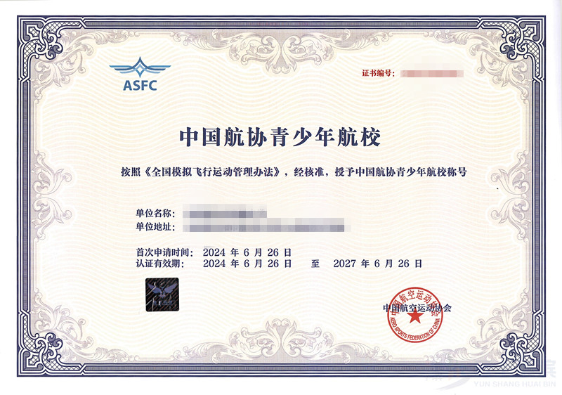 青少年航校证书