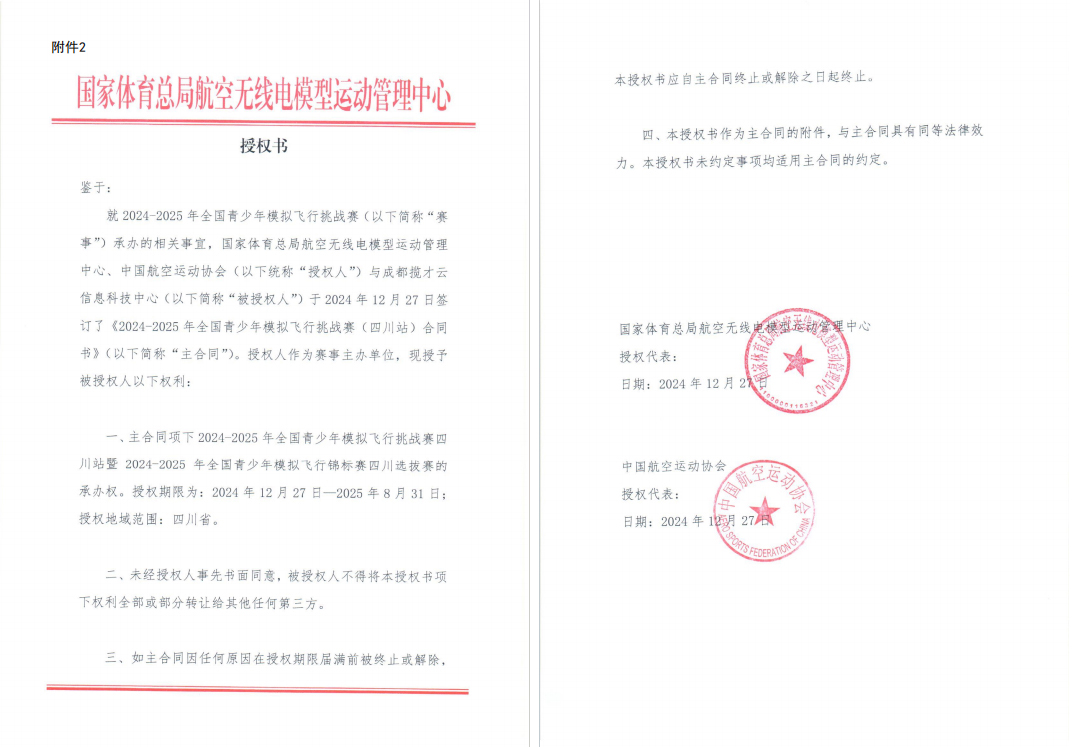 青少年模拟飞行项目授权书